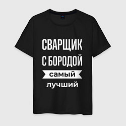 Футболка хлопковая мужская Сварщик с бородой, цвет: черный