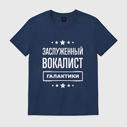Футболка хлопковая мужская Заслуженный вокалист, цвет: тёмно-синий