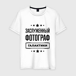Футболка хлопковая мужская Заслуженный фотограф галактики, цвет: белый