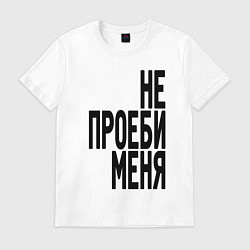 Футболка хлопковая мужская Надпись - не потеряй меня матом, цвет: белый