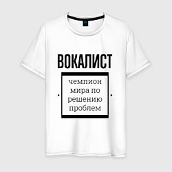 Футболка хлопковая мужская Вокалист чемпион, цвет: белый