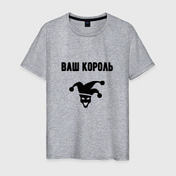 Футболка хлопковая мужская Ваш корол король, цвет: меланж