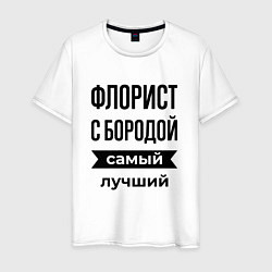 Футболка хлопковая мужская Флорист с бородой лучший, цвет: белый