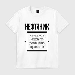 Футболка хлопковая мужская Нефтяник чемпион, цвет: белый