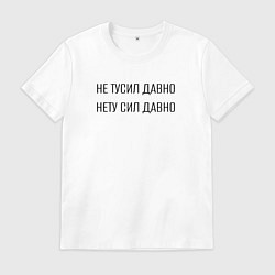 Футболка хлопковая мужская Не тусил давно, нету сил давно, цвет: белый
