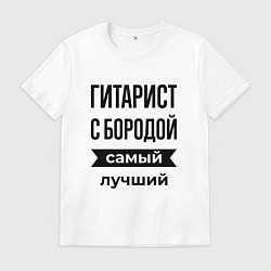 Футболка хлопковая мужская Гитарист с бородой лучший, цвет: белый