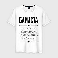 Футболка хлопковая мужская Бариста должность волшебник, цвет: белый