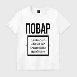 Футболка хлопковая мужская Повар чемпион, цвет: белый