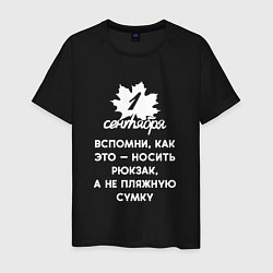 Футболка хлопковая мужская 1 сентября - это вспомни как носить рюкзак а не пл, цвет: черный