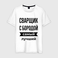 Футболка хлопковая мужская Сварщик с бородой лучший, цвет: белый