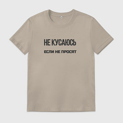 Футболка хлопковая мужская Не кусаюсь если не просят, цвет: миндальный