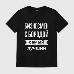 Футболка хлопковая мужская Бизнесмен с бородой, цвет: черный
