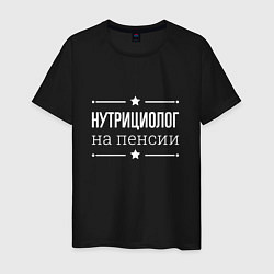 Футболка хлопковая мужская Нутрициолог на пенсии, цвет: черный