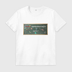 Футболка хлопковая мужская Любовь претрудная школа жизни, цвет: белый