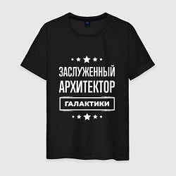 Футболка хлопковая мужская Заслуженный архитектор, цвет: черный