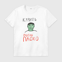 Футболка хлопковая мужская Курить очень плохо, цвет: белый
