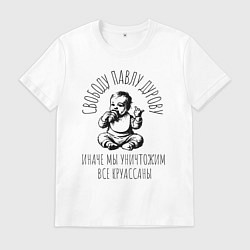 Футболка хлопковая мужская Свободу павлу дурову круассаны, цвет: белый