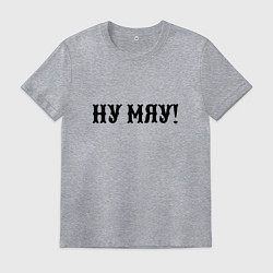 Футболка хлопковая мужская Ну мяу - одолжение, цвет: меланж