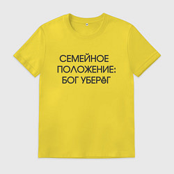 Футболка хлопковая мужская Надпись: семейное положение Бог уберег, цвет: желтый