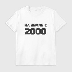 Футболка хлопковая мужская Надпись: на земле с 2000, цвет: белый