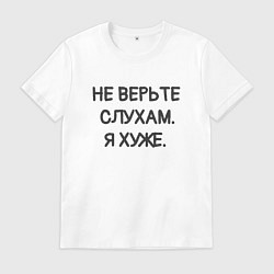 Футболка хлопковая мужская Цитата: не верьте слухам я хуже, цвет: белый