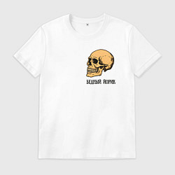 Футболка хлопковая мужская Бедный Йорик из Гамлета - череп, цвет: белый