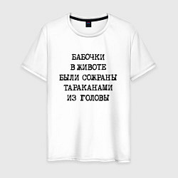 Футболка хлопковая мужская Бабочки в животе были сожраны тараканами из головы, цвет: белый