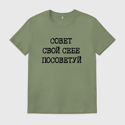 Футболка хлопковая мужская Напечатанный текст: совет свой себе посоветуй, цвет: авокадо