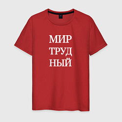 Футболка хлопковая мужская Мир трудный, цвет: красный