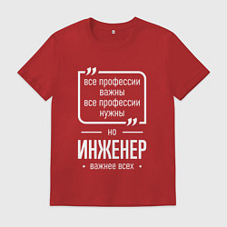 Футболка хлопковая мужская Инженер нужнее всех, цвет: красный