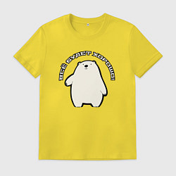 Футболка хлопковая мужская Всё будет медведь, цвет: желтый