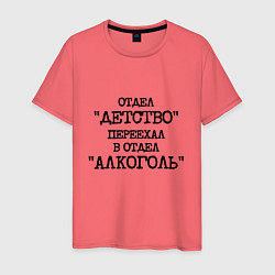 Футболка хлопковая мужская Печатный шрифт: отдел детство переехал в отдел алк, цвет: коралловый