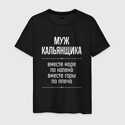 Футболка хлопковая мужская Муж кальянщика горы по плечо, цвет: черный