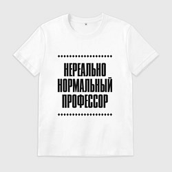 Футболка хлопковая мужская Нереально нормальный профессор, цвет: белый