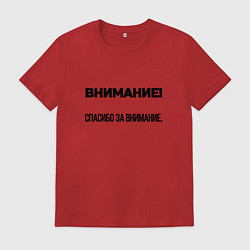 Футболка хлопковая мужская Спасибо за внимание, цвет: красный