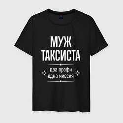 Футболка хлопковая мужская Муж таксиста одна миссия, цвет: черный