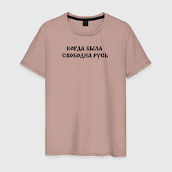 Футболка хлопковая мужская Когда была свободна Русь Черный текст, цвет: пыльно-розовый