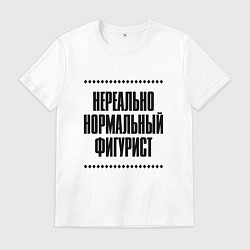 Футболка хлопковая мужская Нереально нормальный фигурист, цвет: белый