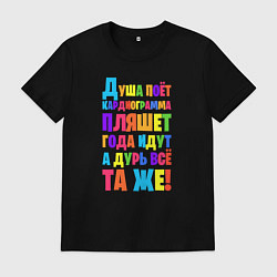 Футболка хлопковая мужская Душа поёт кардиограмма пляшет, цвет: черный