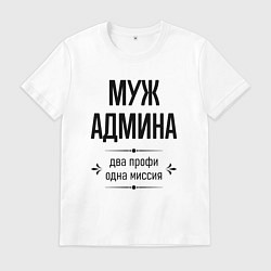 Футболка хлопковая мужская Муж админа два профи, цвет: белый