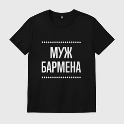 Футболка хлопковая мужская Муж бармена на темном, цвет: черный