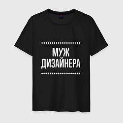 Футболка хлопковая мужская Муж дизайнера на темном, цвет: черный