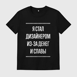Футболка хлопковая мужская Я стал дизайнером из-за славы, цвет: черный