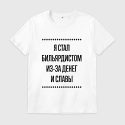 Футболка хлопковая мужская Я стал бильярдистом из-за денег, цвет: белый