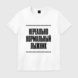 Футболка хлопковая мужская Нереально нормальный лыжник, цвет: белый
