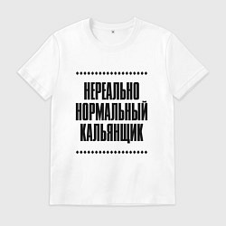 Футболка хлопковая мужская Нереально нормальный кальянщик, цвет: белый
