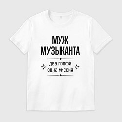 Футболка хлопковая мужская Муж музыканта два профи, цвет: белый