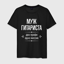 Футболка хлопковая мужская Муж гитариста одна миссия, цвет: черный