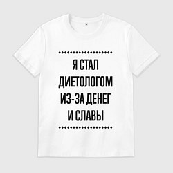 Футболка хлопковая мужская Я стал диетологом из-за денег, цвет: белый