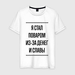 Футболка хлопковая мужская Я стал поваром из-за денег, цвет: белый